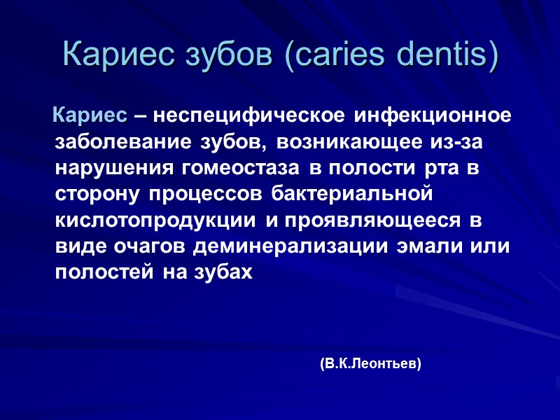 Кариес зубов (caries dentis)    Кариес – неспецифическое инфекционное заболевание зубов, возникающее